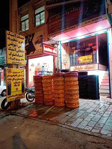 عکس رینگ و لاستیک  شاه محمدی