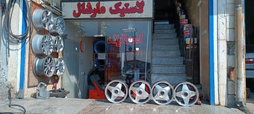 عکس رینگ و لاستیک  شاه محمدی