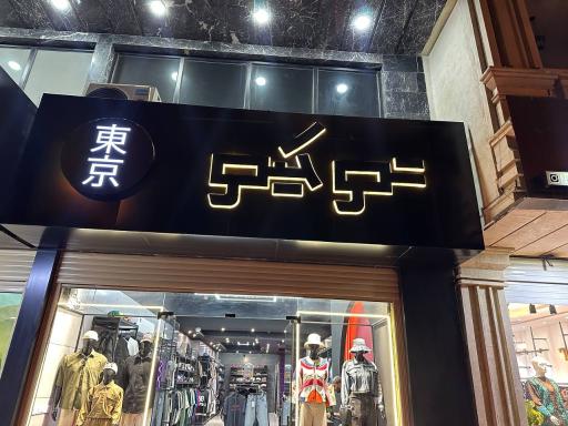 عکس فروشگاه توکیو 