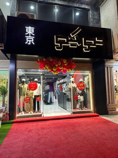 عکس فروشگاه توکیو 