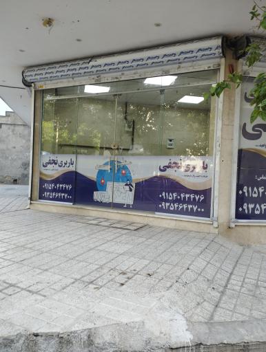 عکس باربری نجفی