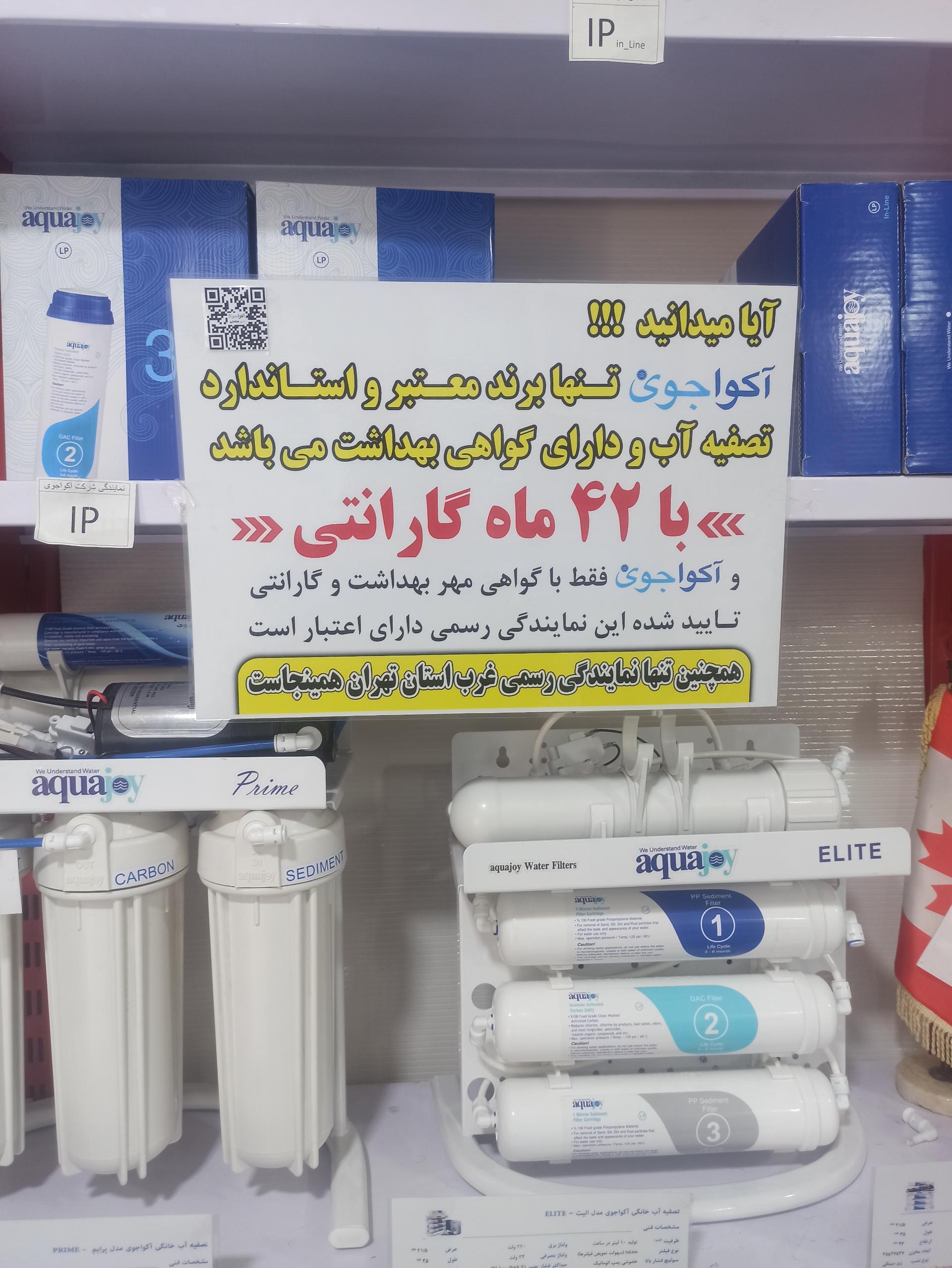 عکس فروشگاه تصفیه آب آکواجوی