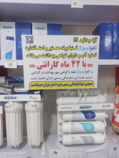 عکس نمایندگی رسمی تصفیه آب آکواجوی