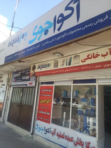 عکس نمایندگی رسمی تصفیه آب آکواجوی
