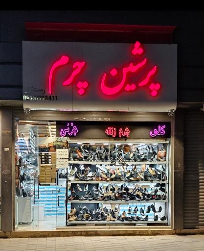 عکس کیف و کفش پرشین چرم