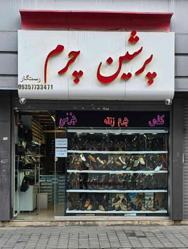 کیف و کفش پرشین چرم