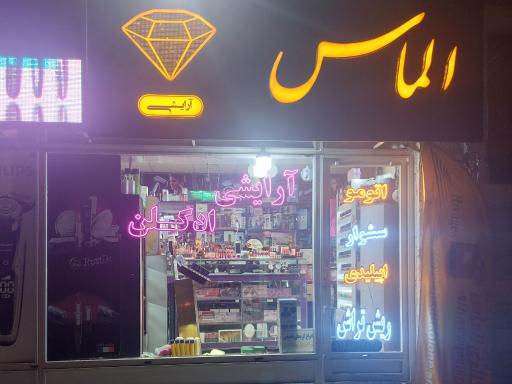 عکس فروشگاه آرایشی الماس