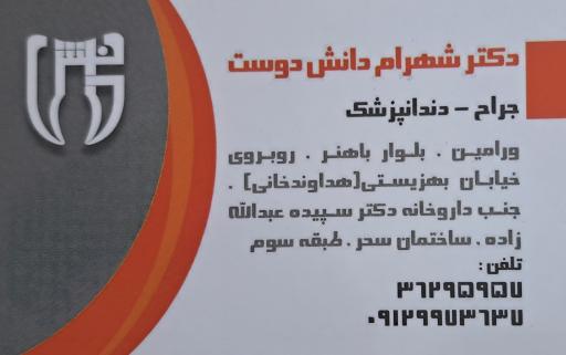 عکس دندانپزشکی دکتر شهرام دانش دوست