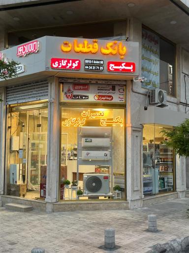 عکس تعمیرات پکیج و کولرگازی کاردان