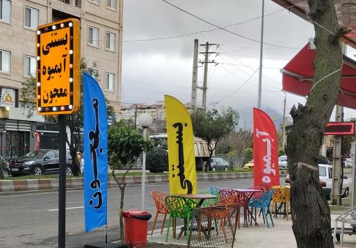 عکس آبمیوه بستنی افلاطون رامسر