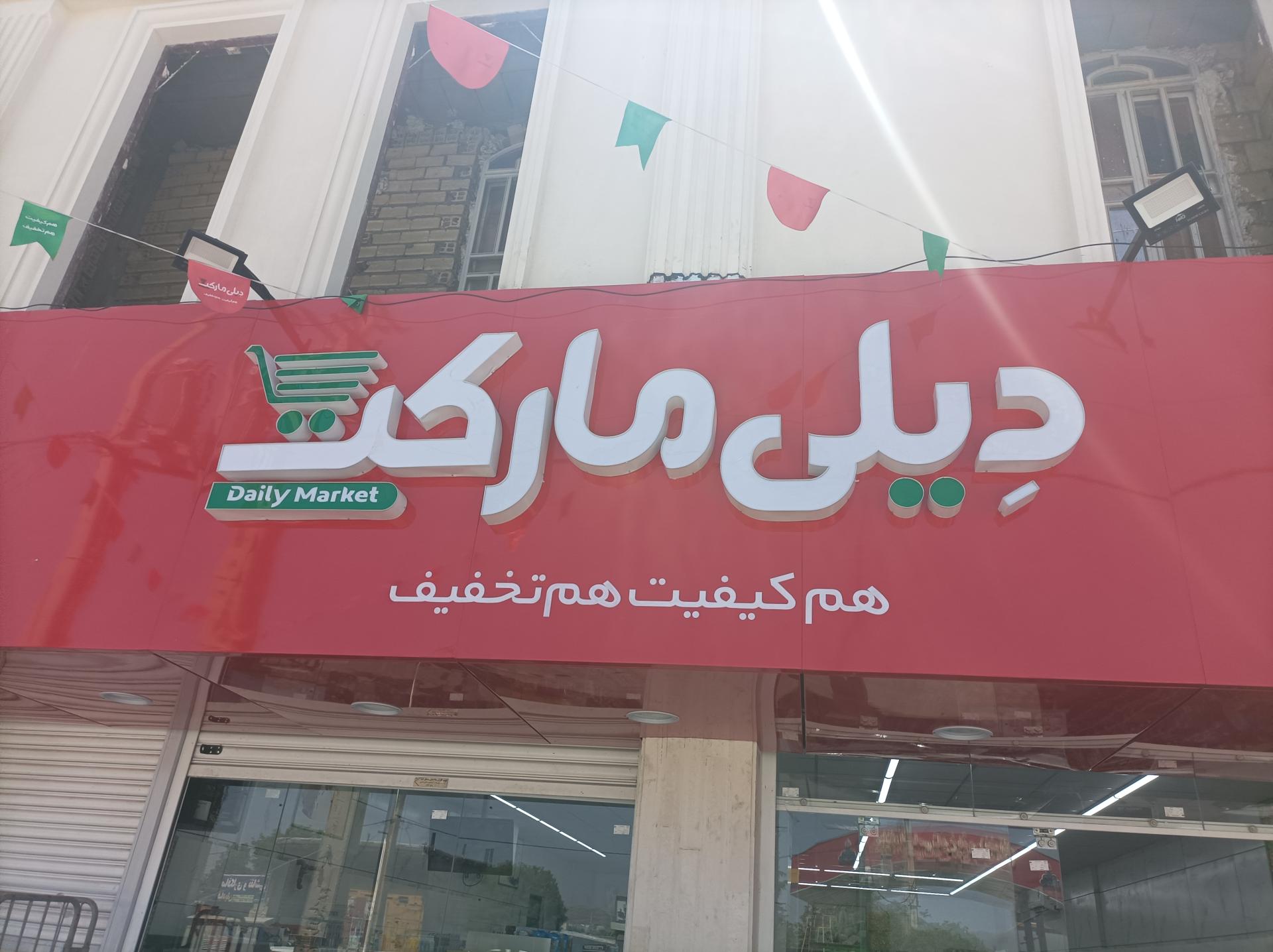 عکس دیلی مارکت