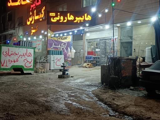 عکس هایپر هارونی