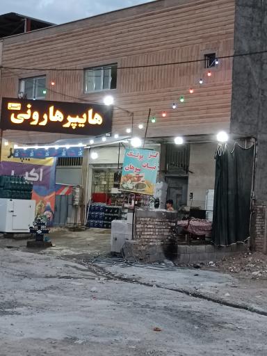 عکس هایپر هارونی