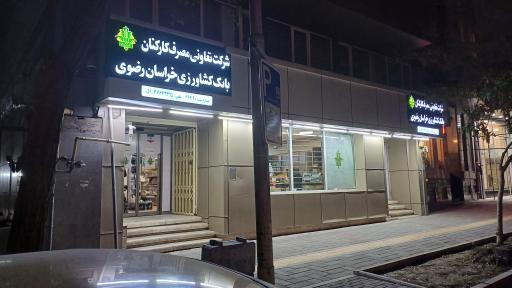 عکس شرکت تعاونی مصرف کارکنان بانک کشاورزی