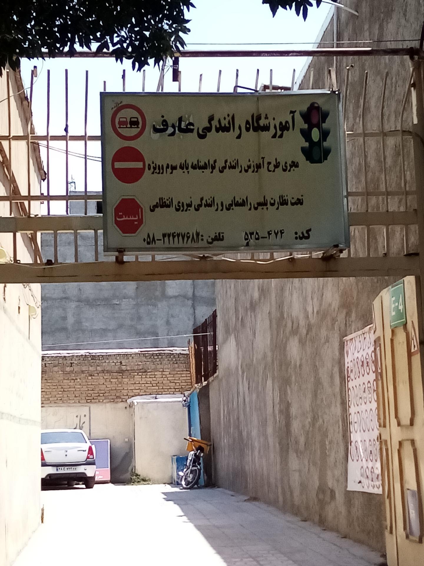 عکس آموزشگاه رانندگی عارف