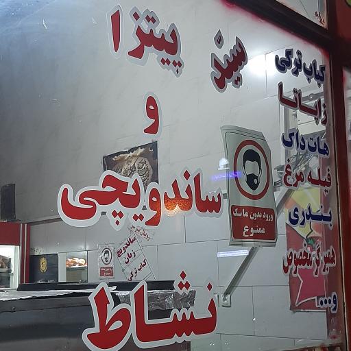 عکس فست فود نشاط