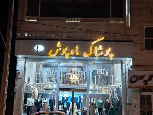 عکس پوشاک ماه پوش 