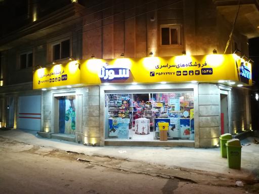 عکس سوپرمارکت عمادی