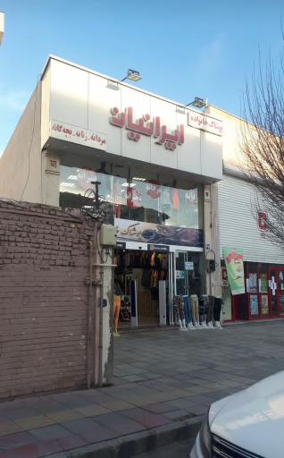 پوشاک خانوادگی ایرانیان