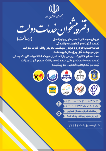 عکس دفتر پیشخوان دولت و خدمات الکترونیک رسالت