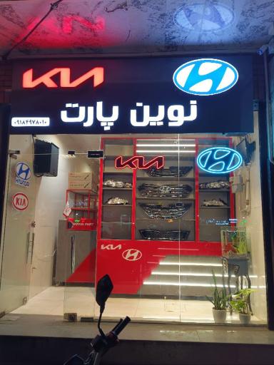 عکس لوازم یدکی کیا و هیوندای نوین پارت