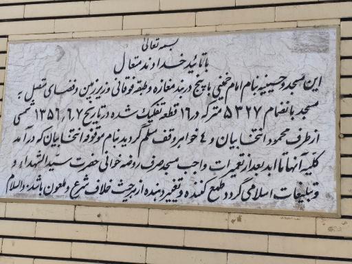 عکس مسجد و حسینیه امام خمینی
