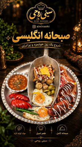 عکس رستوران  سینی روحی