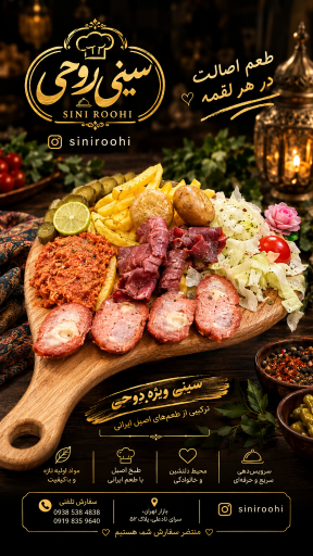 عکس رستوران  سینی روحی
