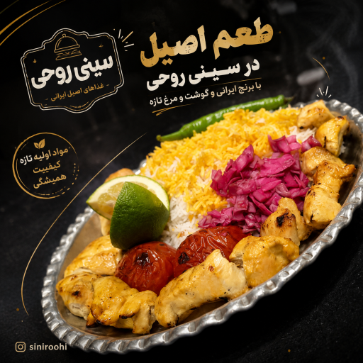 عکس رستوران  سینی روحی
