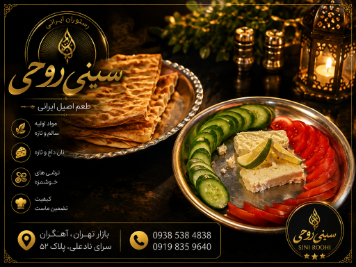عکس رستوران  سینی روحی