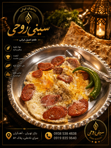 عکس رستوران  سینی روحی