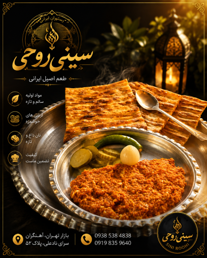 عکس رستوران  سینی روحی