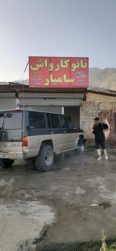 عکس نانو کارواش سامیار