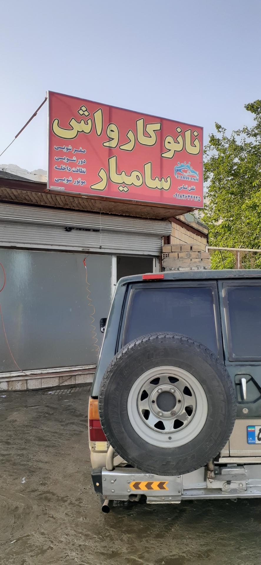 عکس نانو کارواش سامیار