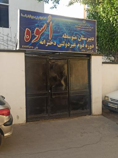 عکس دبیرستان دخترانه متوسطه دوم اسوه