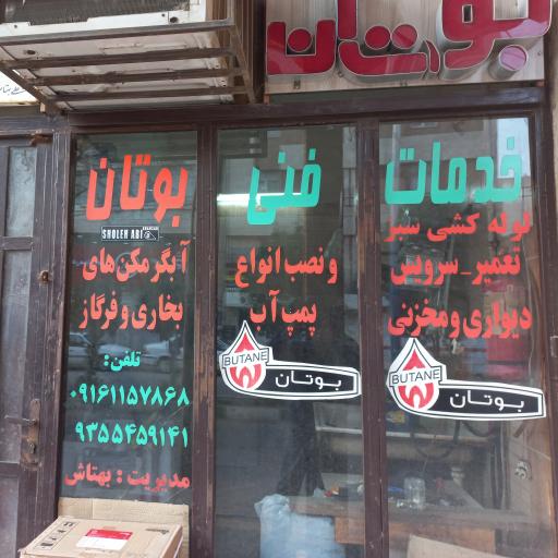 عکس خدمات فنی بوتان