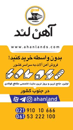 عکس شرکت بازرگانی آهن آلات آهن لند