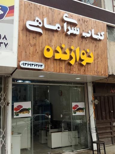 کباب سرای ماهی نوازنده