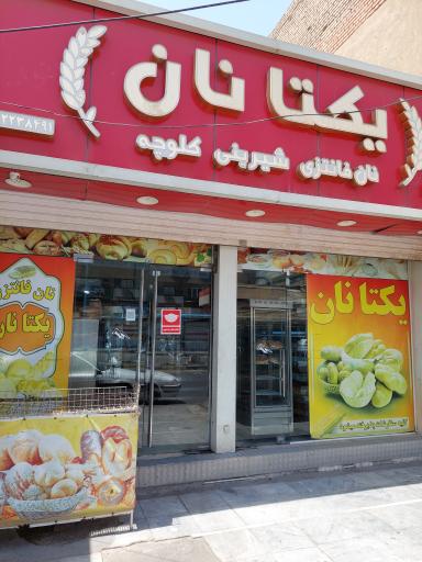 عکس نان فانتزی یکتا نان