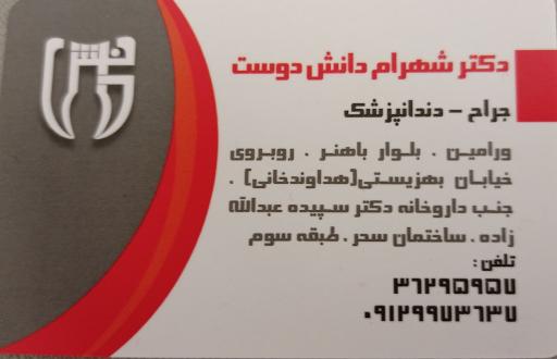 عکس دندانپزشکی دکتر شهرام دانش دوست
