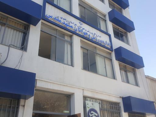 عکس اداره کل ورزش وجوانان شهرستان مشهد