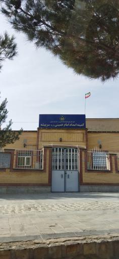 عکس کمیته امداد امام خمینی سربیشه