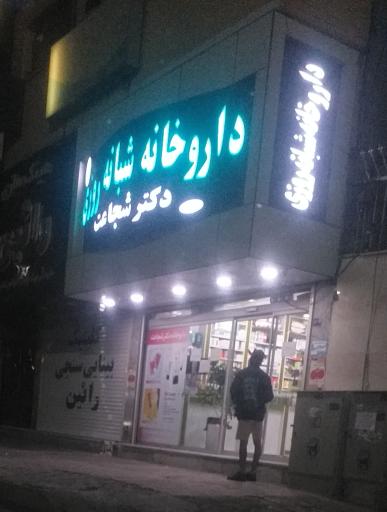عکس داروخانه شبانه روزی دکتر شجاعت