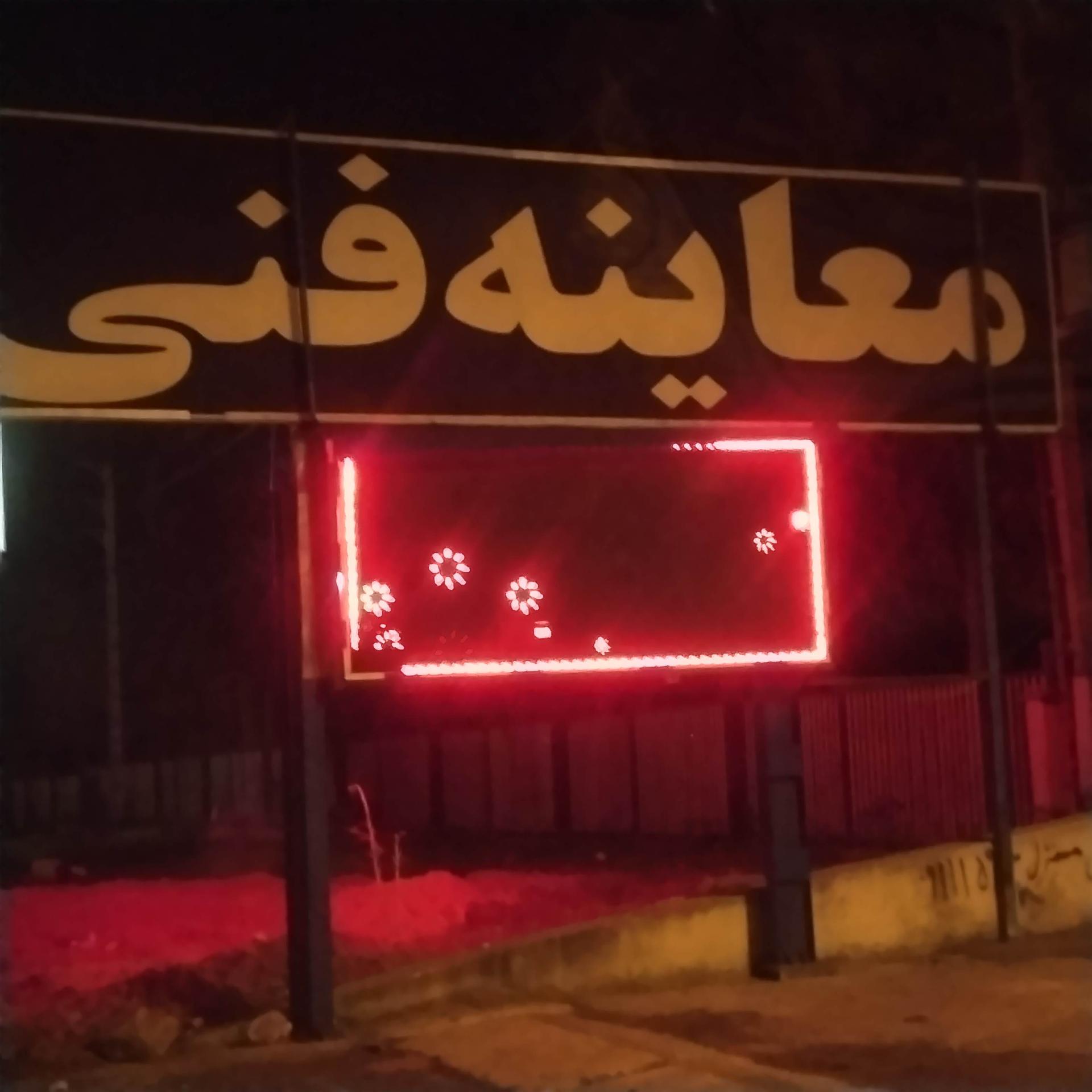 عکس معاینه فنی