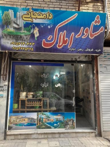 مشاور املاک دامنجانی 