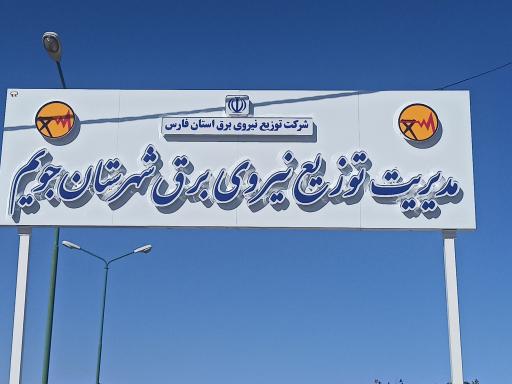 عکس اداره برق جویم