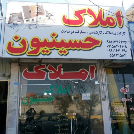 عکس املاک حسینیون