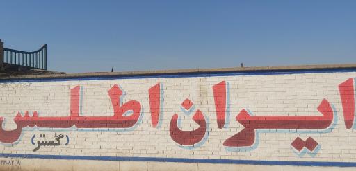 عکس انبار کالای تجاری ایران اطلس