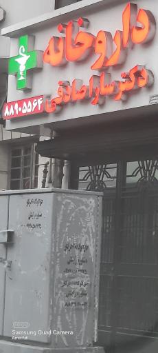 عکس داروخانه دکتر سارا صادقی 