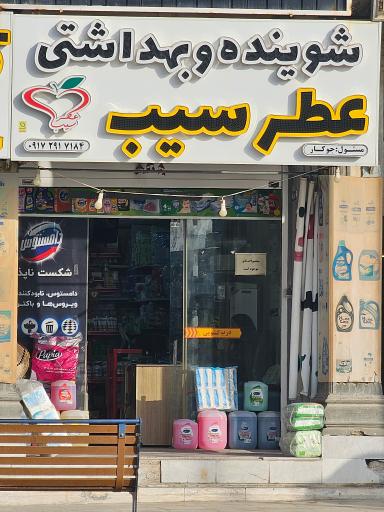 عکس شوینده و بهداشتی عطرسیب